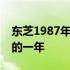 东芝1987年重大事件回顾：危机与挑战交织的一年