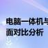 电脑一体机与台式电脑：哪一种更适合你？全面对比分析