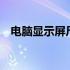 电脑显示屏尺寸为14寸的最佳分辨率解析