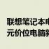 联想笔记本电脑官网独家精选：2000到3000元价位电脑新选择