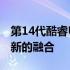 第14代酷睿Ultra处理器性能解析：技术与创新的融合