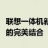 联想一体机新解析：十六年历程，技术与设计的完美结合