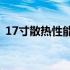 17寸散热性能卓越的笔记本电脑评测及推荐