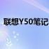 联想Y50笔记本电脑2014年价格及配置详述