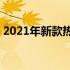 2021年新款热销的15寸笔记本电脑全面评测