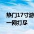 热门17寸游戏本大盘点：性能、设计与娱乐一网打尽