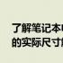 了解笔记本电脑屏幕大小：16寸笔记本屏幕的实际尺寸解析