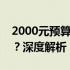 2000元预算的一体机电脑是否满足办公需求？深度解析！