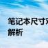 笔记本尺寸对比：17寸与14寸笔记本的差异解析