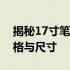 揭秘17寸笔记本电脑的厚度：深入了解其规格与尺寸