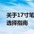 关于17寸笔记本电脑的最佳分辨率：了解与选择指南