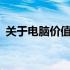 关于电脑价值：2017年的电脑是否仍值钱？