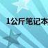 1公斤笔记本电脑：轻薄便携的科技新标杆