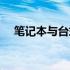 笔记本与台式电脑：1万价位的性能对比