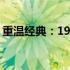 重温经典：1994年联想y510电脑的时代印记