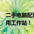 二手电脑配置大解析：仅需2000元，打造实用工作站！