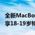 全新MacBook Pro高清版免费夸克下载，专享18-19岁特权