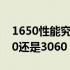 1650性能究竟对标30系显卡的哪一款？3050还是3060？