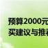 预算2000元左右的笔记本电脑性能如何？购买建议与推荐