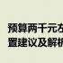 预算两千元左右，如何挑选台式电脑主机？配置建议及解析。