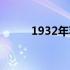 1932年苹果笔记本电脑价格一览