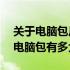 关于电脑包尺寸解析：如何理解一个14寸的电脑包有多大？