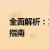 全面解析：17寸笔记本电脑的优缺点及选购指南