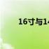 16寸与14寸笔记本：尺寸差异详解