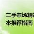 二手市场精选：预算1500元内最佳二手笔记本推荐指南