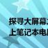 探寻大屏幕之选：解析市场上热门的17寸以上笔记本电脑