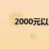 2000元以内优质笔记本电脑推荐指南