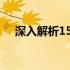 深入解析1545参数：配置、应用与优化