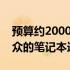 预算约2000元内笔记本推荐：打游戏性能出众的笔记本选择