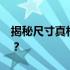 揭秘尺寸真相：14寸与14英寸究竟哪个更大？