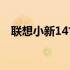 联想小新14寸系列笔记本电脑的综合评测