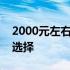 2000元左右显卡推荐：性价比与性能双优的选择