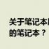 关于笔记本屏幕尺寸：你是否需要一台15寸的笔记本？