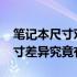 笔记本尺寸对比：揭秘17寸与16寸笔记本尺寸差异究竟有多大？