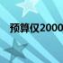 预算仅2000元，如何组装一台实用电脑？