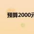 预算2000元打造高性价比电脑配置方案