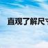 直观了解尺寸大小：15寸尺寸参照图详解