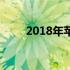 2018年苹果手提电脑价格全面解析