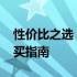 性价比之选：2000元内笔记本电脑推荐与购买指南