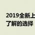 2019全新上市的笔记本电脑，这些是你必须了解的选择