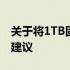 关于将1TB固态硬盘全部分配给C盘的探讨和建议