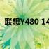 联想Y480 14寸笔记本电脑评测与使用指南