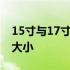 15寸与17寸笔记本电脑：选择适合你的屏幕大小