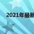 2021年最新2000元电脑主机配置单推荐