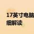 17英寸电脑屏幕长宽解析：规格与尺寸的详细解读