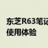 东芝R63笔记本电脑全面评测：性能、设计与使用体验